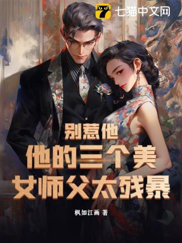 别惹他他的三个美女师父太残暴楚凌霄苏黎澈冷如月