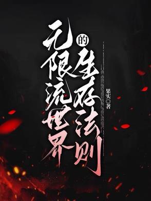 无限流世界设定