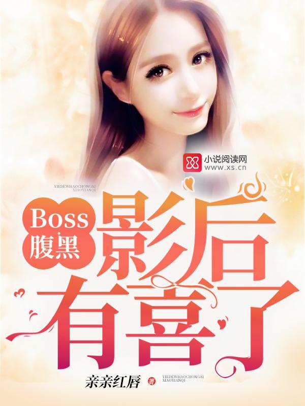 腹黑boss缠着我