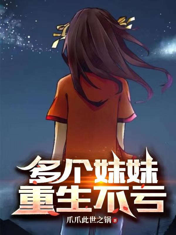 重生九个妹控一个妹妹