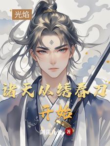 从诸天开始的浪人