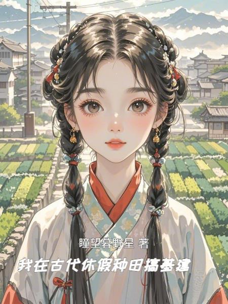 我在古代学种田