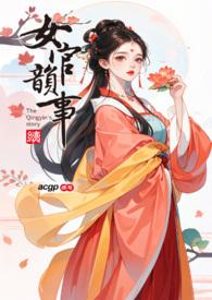 女官韵事