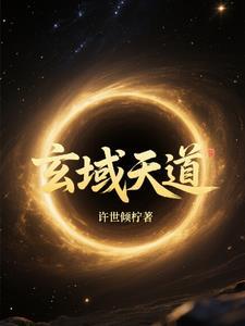 有一本主角叫玄天道尊