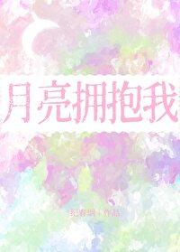 拥抱月亮拥抱你