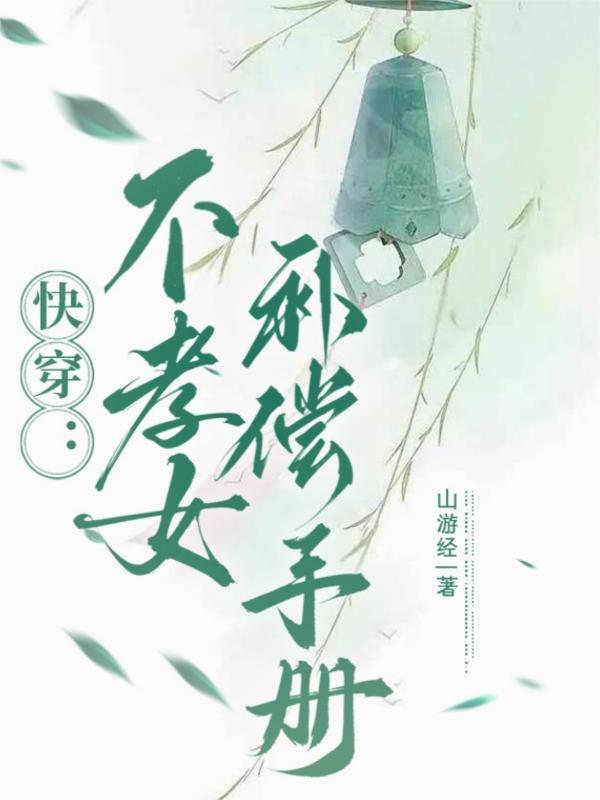 不孝子[快穿