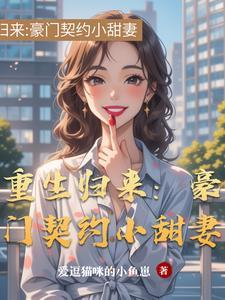 豪门宠妻重生