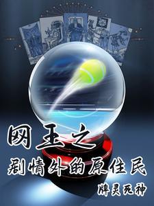 网王之中
