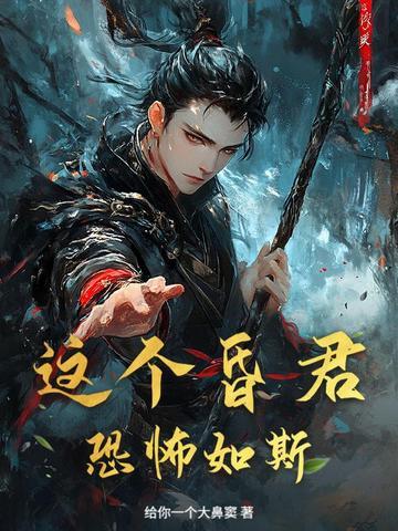 我这个昏君不合格txt