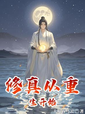 从修真界到