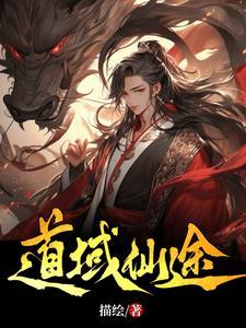 仙道仙途