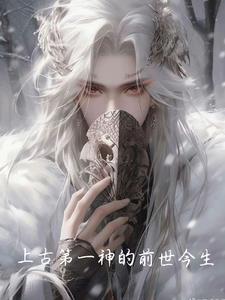 上古神仙排名第一是谁