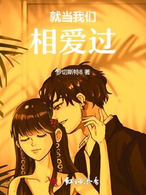 就当我们没爱过什么歌
