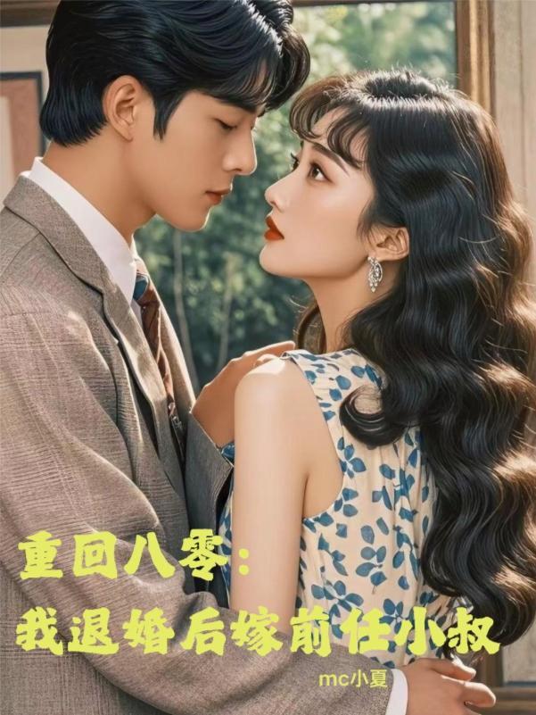 退婚后我嫁给了前任他爹