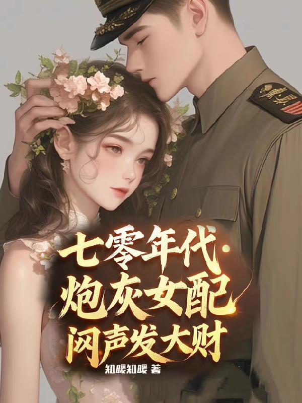 七零年代炮灰女配无防盗章节全文阅读