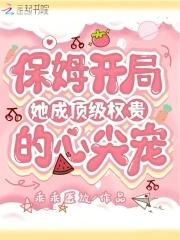 她成顶级权贵的心尖宠乖乖盛放