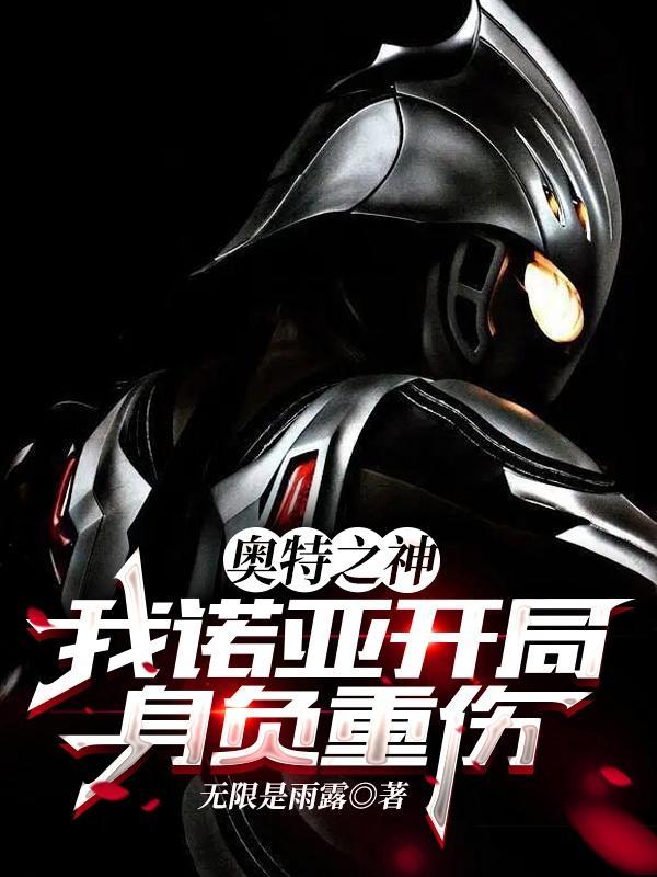 奥特之神诺亚奥特曼