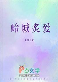 岭城炙爱_胤爷
