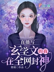 我在直播间学修仙
