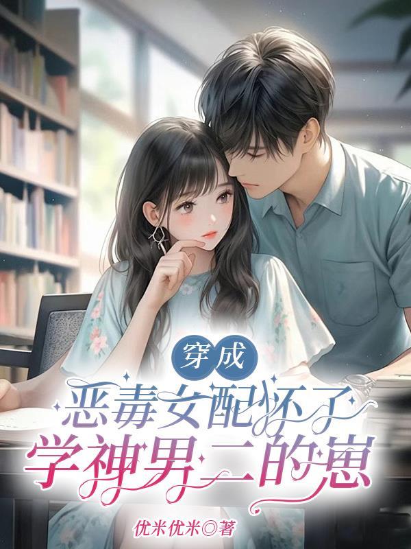 穿成恶毒女配后我乐坏了