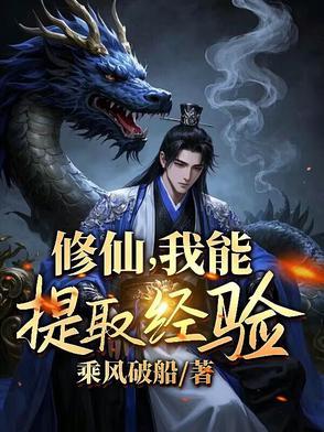 修仙之我能刷属性
