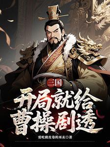 三国第一最强王者曹