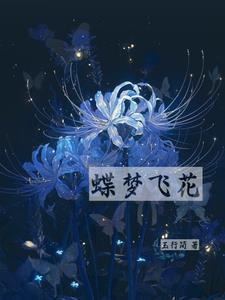 蝶梦gl