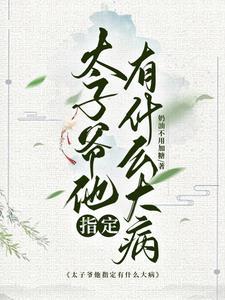 里的太子爷