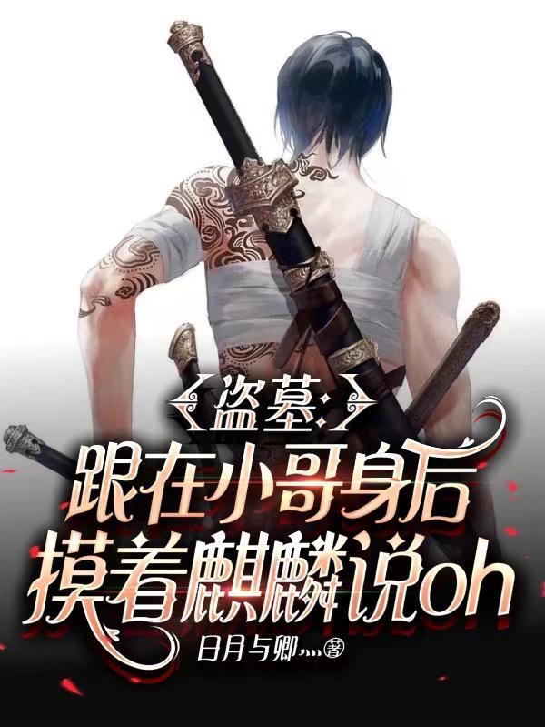 小哥 盗墓