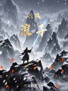 兴风作浪是什么