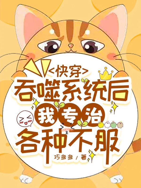 快穿之吞噬规则2k
