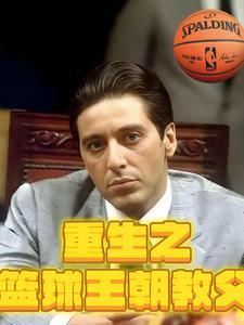 主角重生当篮球教练的