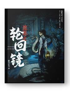 盗墓开局一双轮回眼飞卢