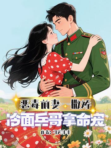 恶毒前妻重生了