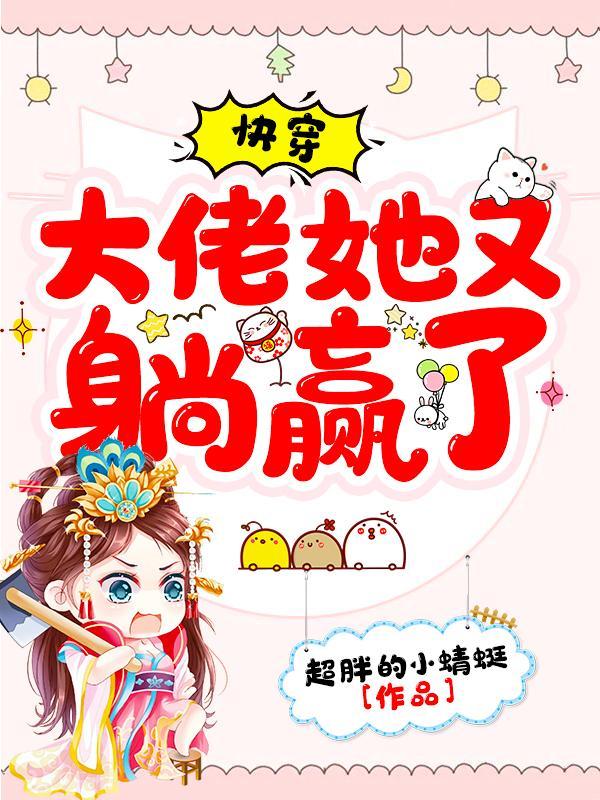 快穿大佬她又美又撩笔趣阁
