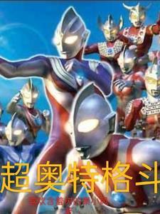 超奥特曼格斗进化3