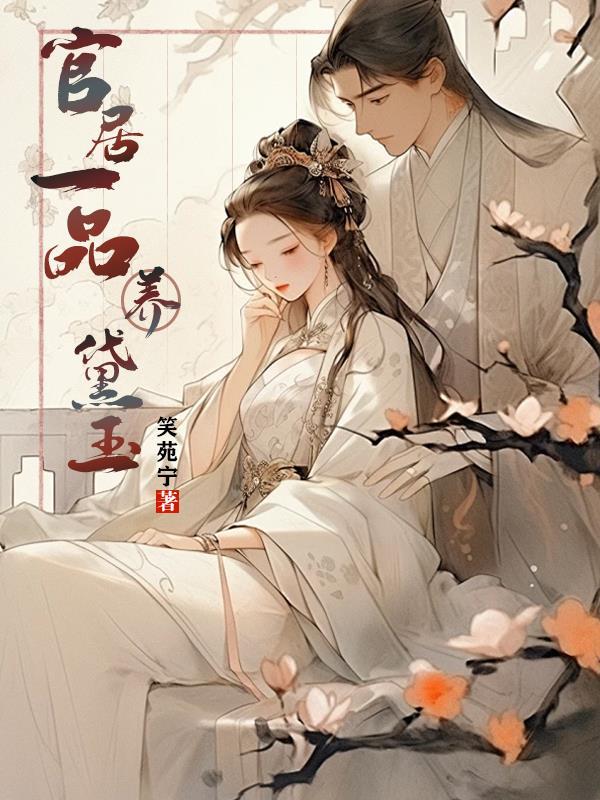 官居一品 女主