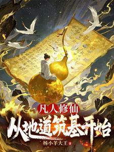 从凡人修仙开始打卡赤京