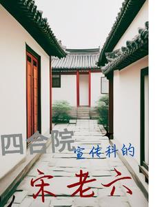 四合院我的媳妇是公安爱吃西瓜奶茶