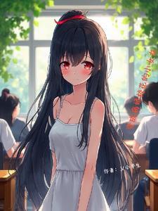 病娇少女的
