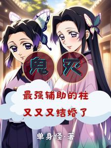 鬼灭之刃蝴蝶忍被杀视频
