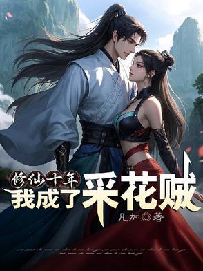 修仙开局十年