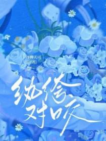 纨绔对咬长佩的出处与背景介绍