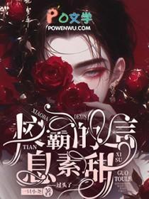 校霸的信息素超甜abo