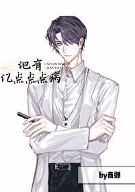 他有亿点点点病by商御百度