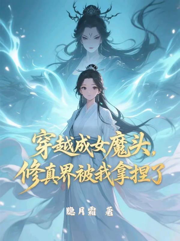 穿成修真界的女魔头
