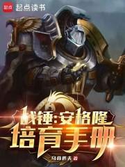 安格尔泰 战锤