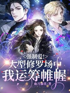 超大型修罗场翻车文主受