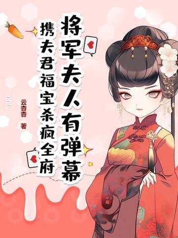 将军夫人