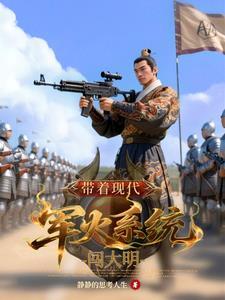 带着现代军火穿越的
